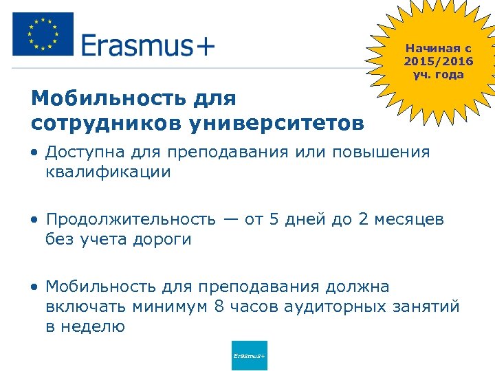 Начиная с 2015/2016 уч. года Мобильность для сотрудников университетов • Доступна для преподавания или