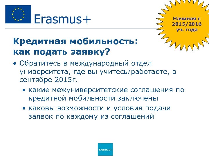 Начиная с 2015/2016 уч. года Кредитная мобильность: как подать заявку? • Обратитесь в международный