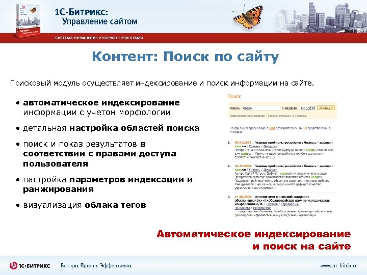 Контент: Поиск по сайту Поисковый модуль осуществляет индексирование и поиск информации на сайте. •