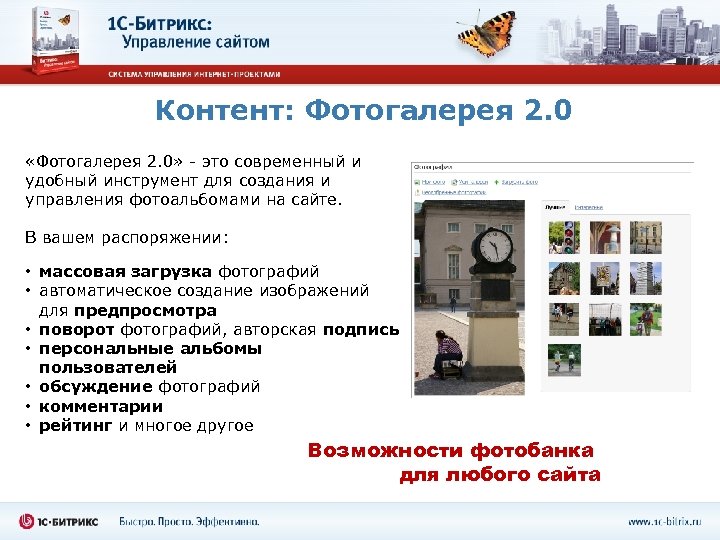 Контент: Фотогалерея 2. 0 «Фотогалерея 2. 0» - это современный и удобный инструмент для