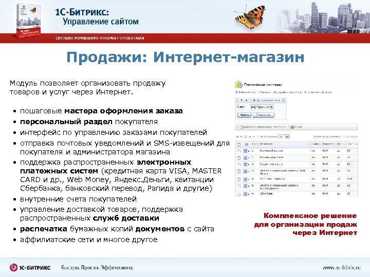 Продажи: Интернет-магазин Модуль позволяет организовать продажу товаров и услуг через Интернет. • • •