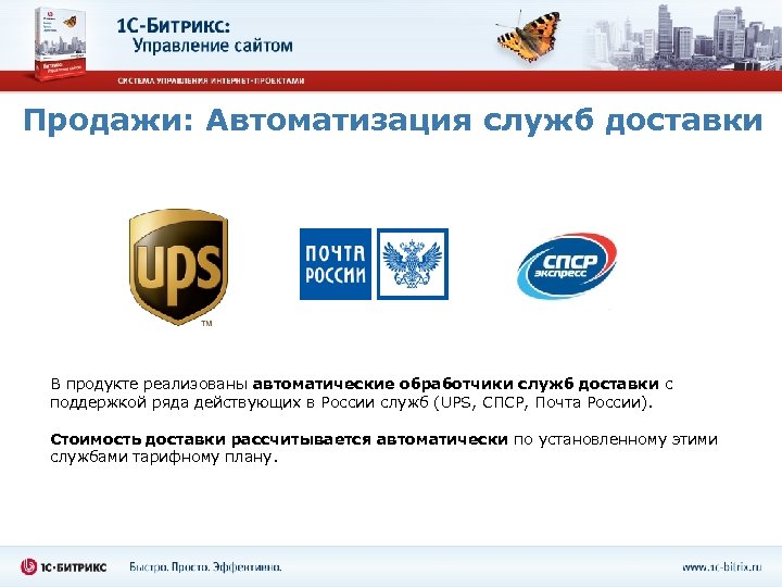 Продажи: Автоматизация служб доставки В продукте реализованы автоматические обработчики служб доставки с поддержкой ряда
