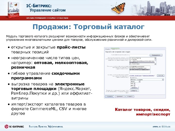 Продажи: Торговый каталог Модуль торгового каталога расширяет возможности информационных блоков и обеспечивает управление многовалютными