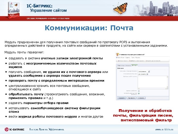 Коммуникации: Почта Модуль предназначен для получения почтовых сообщений по протоколу POP 3 и выполнения
