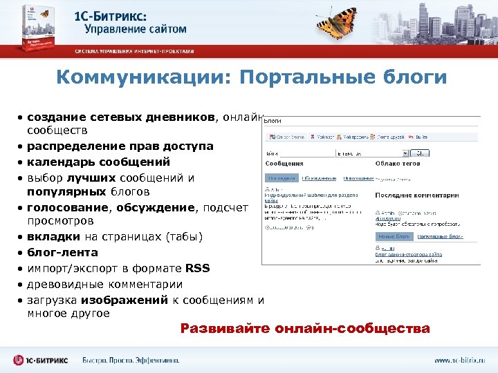 Коммуникации: Портальные блоги • создание сетевых дневников, онлайнсообществ • распределение прав доступа • календарь
