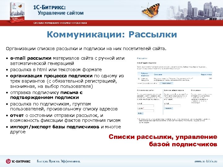 Коммуникации: Рассылки Организации списков рассылки и подписки на них посетителей сайта. • e-mail рассылки