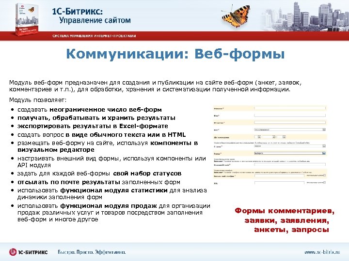 Коммуникации: Веб-формы Модуль веб-форм предназначен для создания и публикации на сайте веб-форм (анкет, заявок,