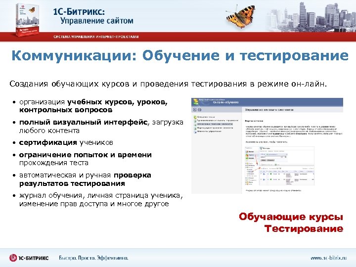 Коммуникации: Обучение и тестирование Создания обучающих курсов и проведения тестирования в режиме он-лайн. •