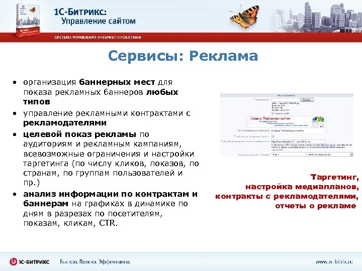 Сервисы: Реклама • организация баннерных мест для показа рекламных баннеров любых типов • управление