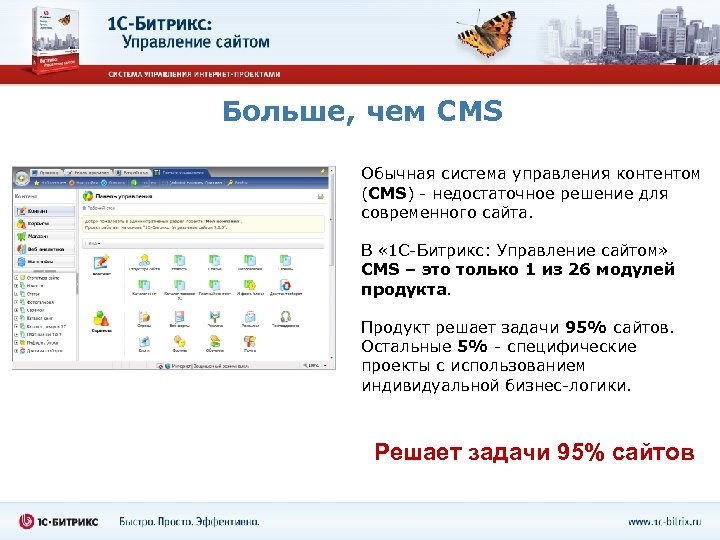 Больше, чем CMS Обычная система управления контентом (CMS) - недостаточное решение для современного сайта.