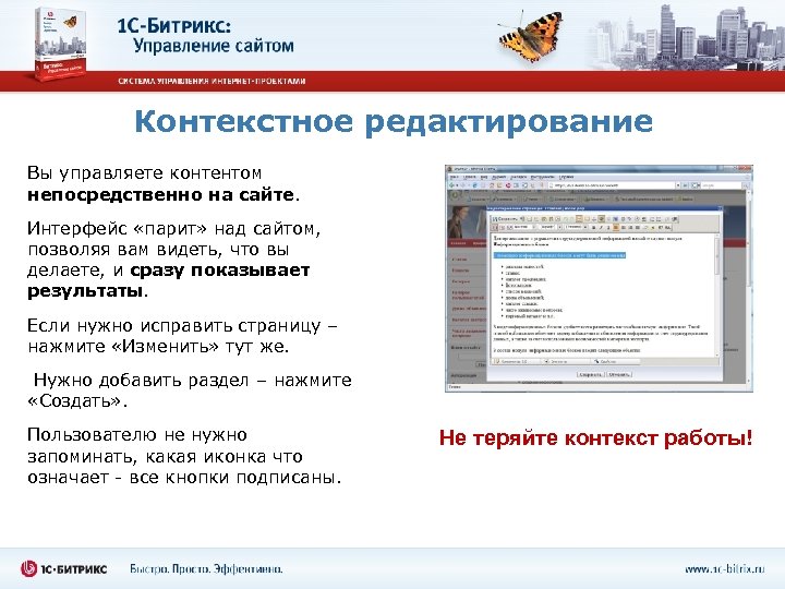 Контекстное редактирование Вы управляете контентом непосредственно на сайте. Интерфейс «парит» над сайтом, позволяя вам