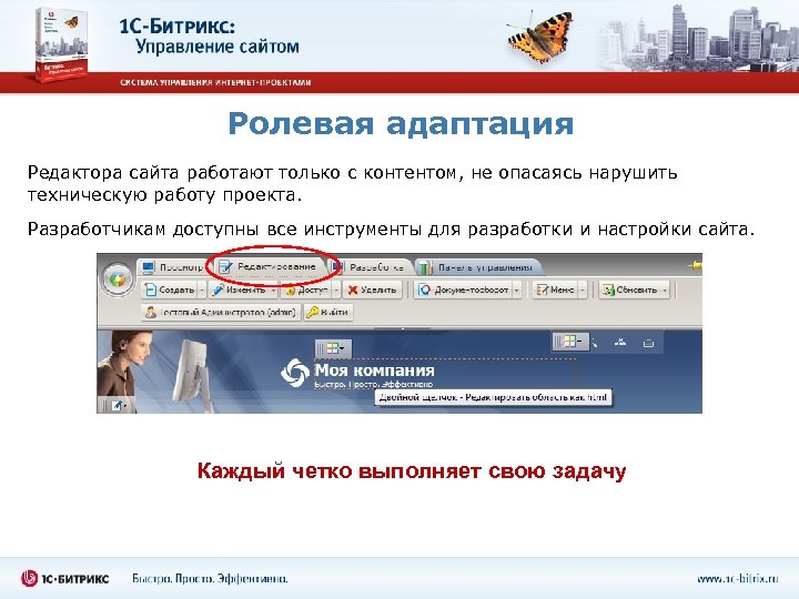 Ролевая адаптация Редактора сайта работают только с контентом, не опасаясь нарушить техническую работу проекта.