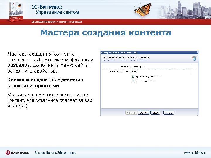 Мастера создания контента помогают выбрать имена файлов и разделов, дополнить меню сайта, заполнить свойства.