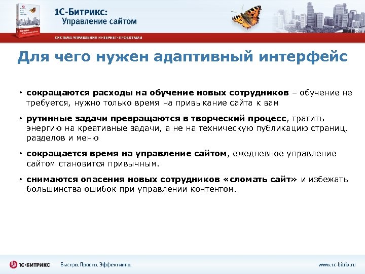 Для чего нужен адаптивный интерфейс • сокращаются расходы на обучение новых сотрудников – обучение
