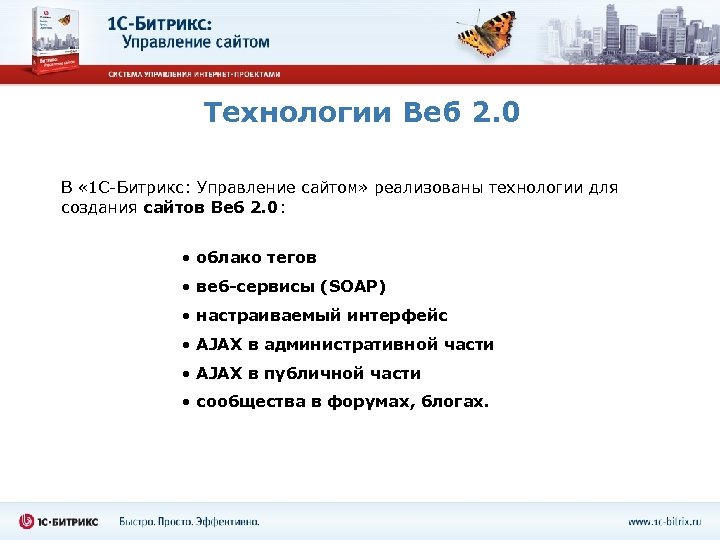 Технологии Веб 2. 0 В « 1 С-Битрикс: Управление сайтом» реализованы технологии для создания