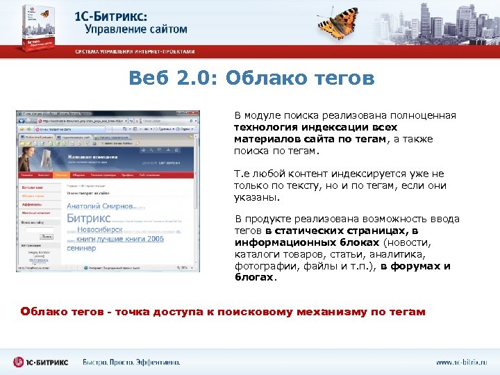Веб 2. 0: Облако тегов В модуле поиска реализована полноценная технология индексации всех материалов