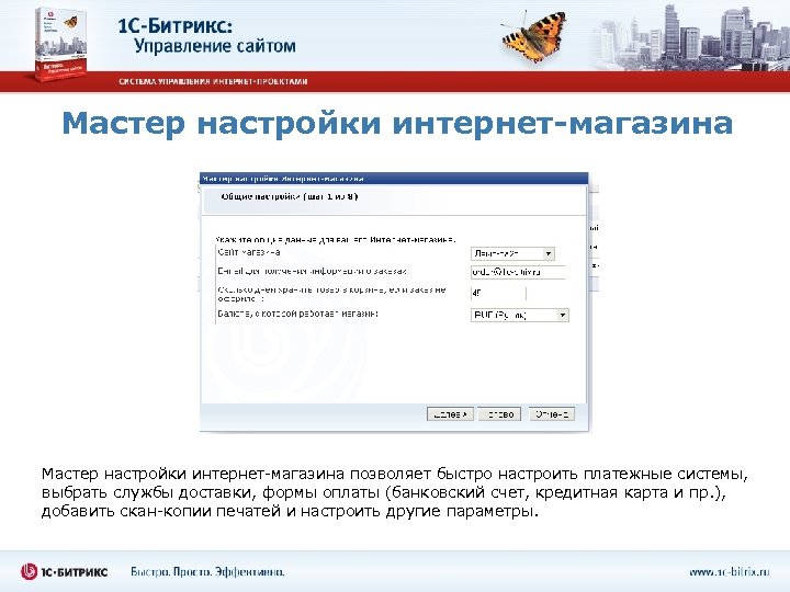 Мастер настройки интернет-магазина позволяет быстро настроить платежные системы, выбрать службы доставки, формы оплаты (банковский