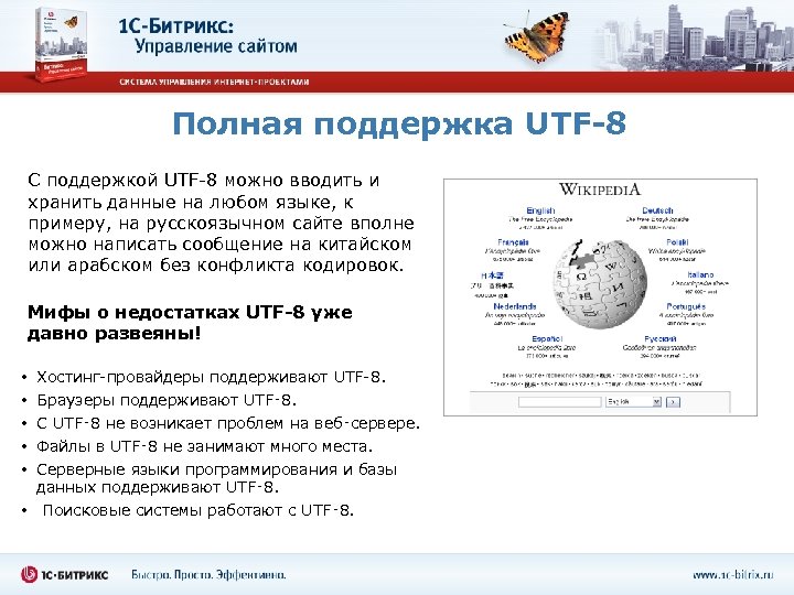 Полная поддержка UTF-8 С поддержкой UTF-8 можно вводить и хранить данные на любом языке,