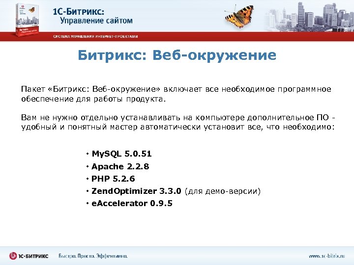 Битрикс: Веб-окружение Пакет «Битрикс: Веб-окружение» включает все необходимое программное обеспечение для работы продукта. Вам