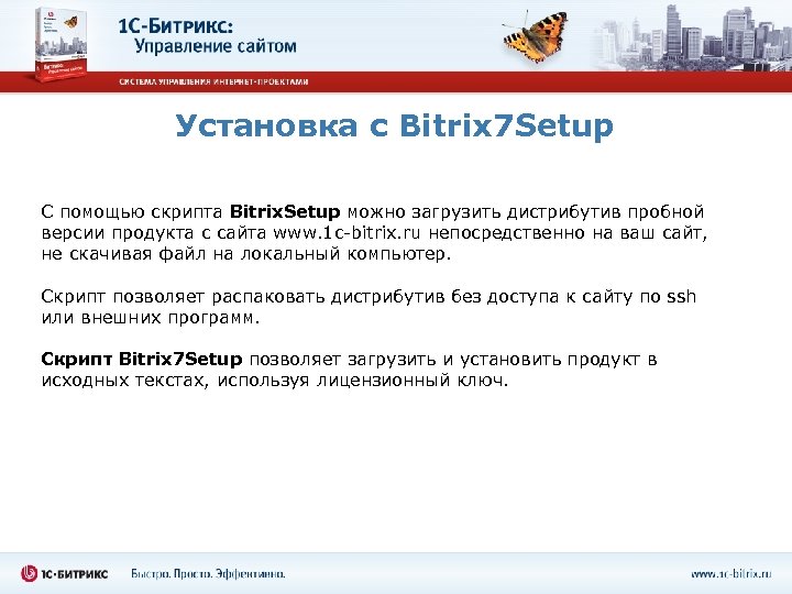 Установка с Bitrix 7 Setup С помощью скрипта Bitrix. Setup можно загрузить дистрибутив пробной