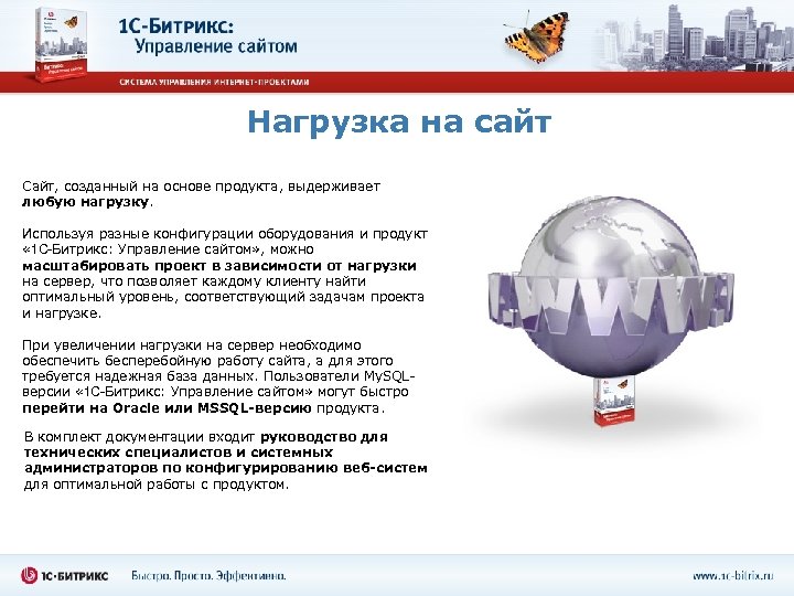 Нагрузка на сайт Сайт, созданный на основе продукта, выдерживает любую нагрузку. Используя разные конфигурации