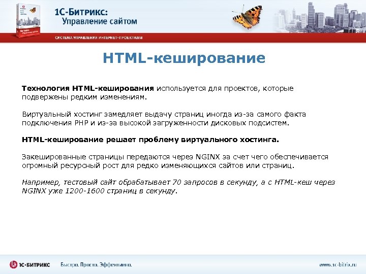 HTML-кеширование Технология HTML-кеширования используется для проектов, которые подвержены редким изменениям. Виртуальный хостинг замедляет выдачу