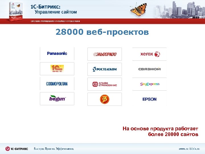 28000 веб-проектов На основе продукта работает более 28000 сайтов 