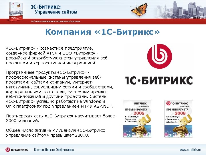 Компания « 1 С-Битрикс» - совместное предприятие, созданное фирмой « 1 С» и ООО