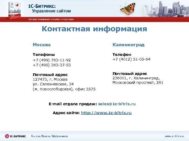Контактная информация Москва Калининград Телефоны Телефон +7 (4012) 51 -05 -64 +7 (499) 763