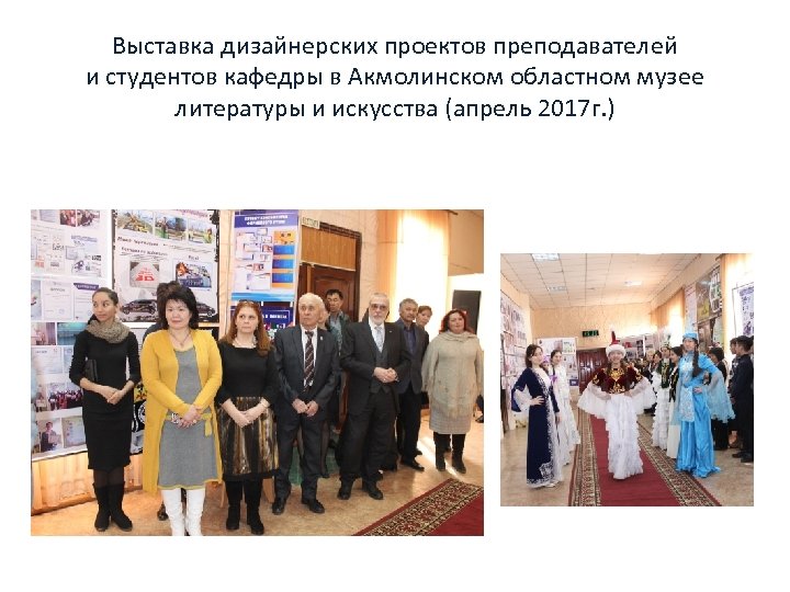 Выставка дизайнерских проектов преподавателей и студентов кафедры в Акмолинском областном музее литературы и искусства