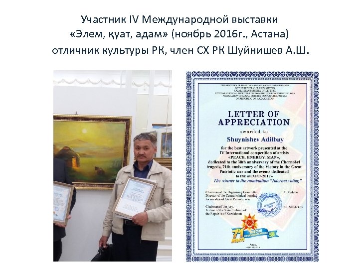 Участник IV Международной выставки «Элем, қуат, адам» (ноябрь 2016 г. , Астана) отличник культуры
