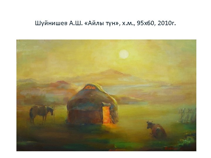 Шуйнишев А. Ш. «Айлы түн» , х. м. , 95 х60, 2010 г. 