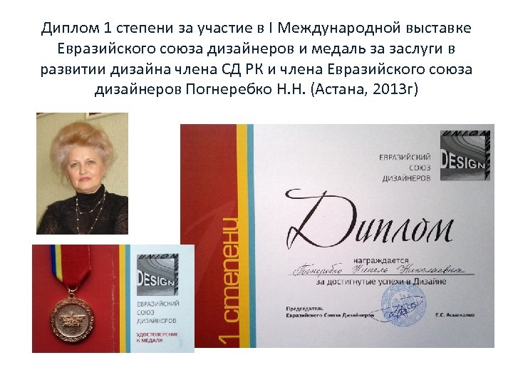 Диплом 1 степени за участие в I Международной выставке Евразийского союза дизайнеров и медаль