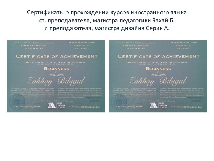 Сертификаты о прохождении курсов иностранного языка ст. преподавателя, магистра педагогики Захай Б. и преподавателя,