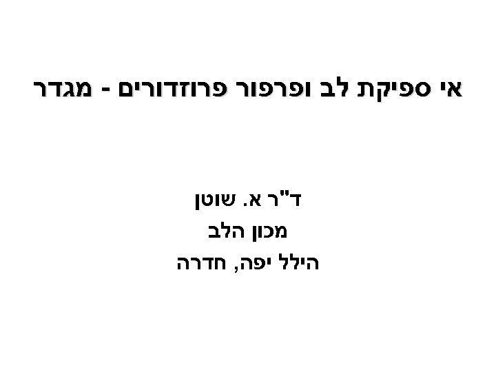  אי ספיקת לב ופרפור פרוזדורים - מגדר ד