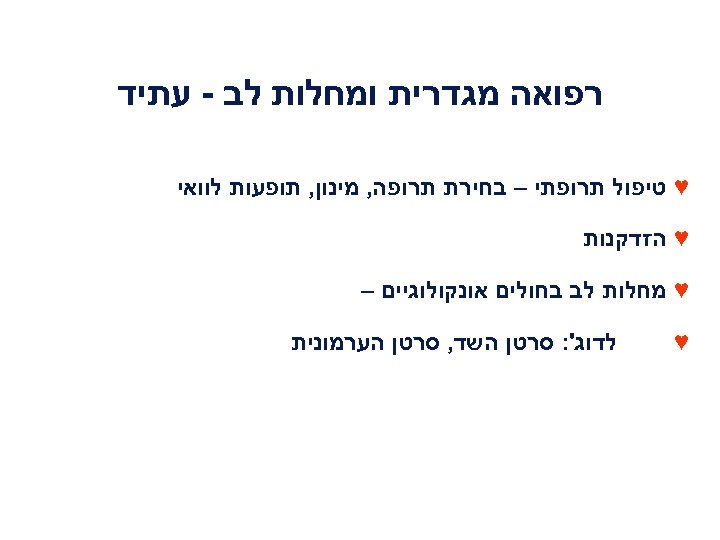  רפואה מגדרית ומחלות לב - עתיד ♥ טיפול תרופתי – בחירת תרופה, מינון,