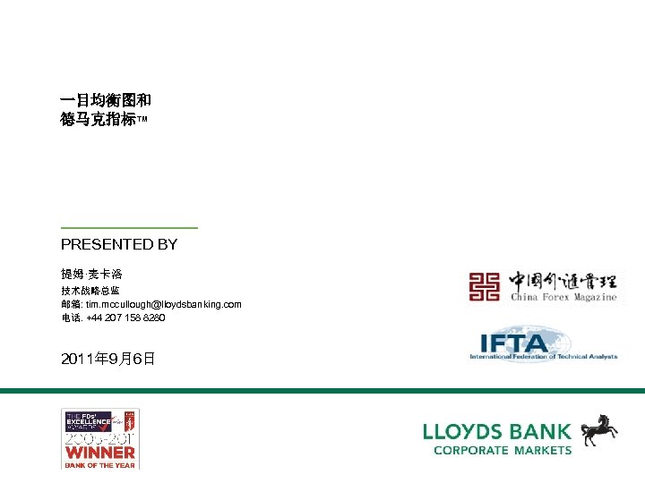 一目均衡图和 德马克指标™ PRESENTED BY 提姆·麦卡洛 技术战略总监 邮箱: tim. mccullough@lloydsbanking. com 电话. +44 207 158