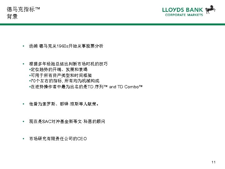 德马克指标™ 背景 • 汤姆 德马克从1960 s开始从事股票分析 • 根据多年经验总结出判断市场时机的技巧 • 定位趋势的开端、发展和衰竭 • 可用于所有资产类型和时间框架 • 70个左右的指标,
