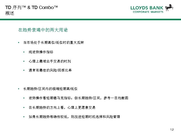 TD 序列™ & TD Combo™ 概述 在趋势衰竭中的两大用途 • 当市场处于长期高位/低位时的重大反转 • • 心理上最难出手交易的时刻 • •