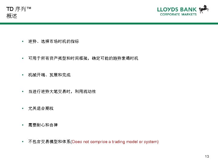 TD 序列™ 概述 • 逆势、选择市场时机的指标 • 可用于所有资产类型和时间框架，确定可能的趋势衰竭时机 • 机械开端、发展和完成 • 当进行逆势大笔交易时，利用流动性 • 尤其适合期权 •
