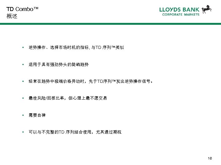 TD Combo™ 概述 • 逆势操作、选择市场时机的指标, 与TD 序列™类似 • 适用于具有强劲势头的陡峭趋势 • 经常在趋势中极端价格异动时，先于TD序列™发出逆势操作信号。 • 最佳风险/回报比率，但心理上最不愿交易 •