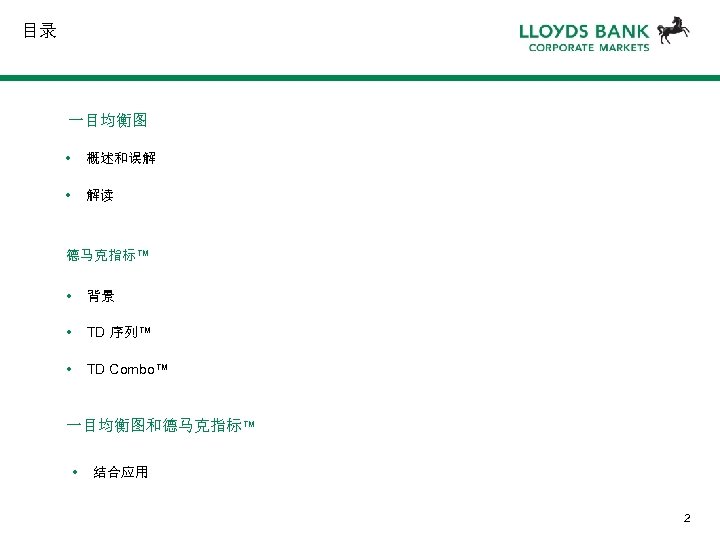 目录 一目均衡图 • 概述和误解 • 解读 德马克指标™ • 背景 • TD 序列™ • TD