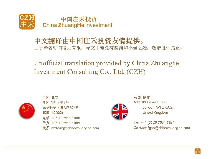 中文翻译由中国庄禾投资友情提供。 由于译者时间精力有限，译文中难免有疏漏和不当之处，敬请批评指正。 Unofficial translation provided by China Zhuanghe Investment Consulting Co. , Ltd. (CZH)