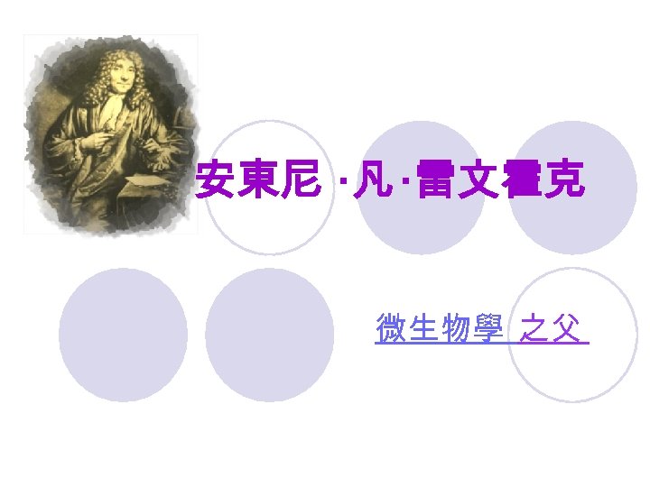 安東尼 ·凡 ·雷文霍克 微生物學 之父 