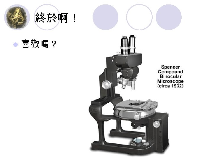 終於啊！ l 喜歡嗎？ 