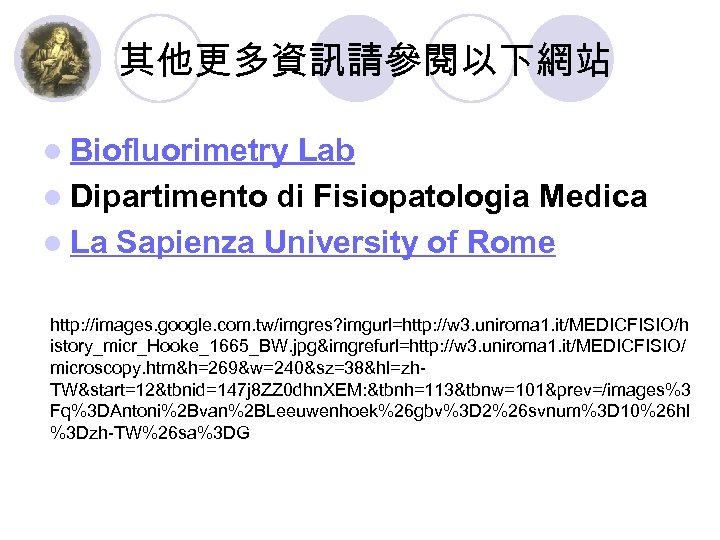 其他更多資訊請參閱以下網站 l Biofluorimetry Lab l Dipartimento di Fisiopatologia Medica l La Sapienza University of