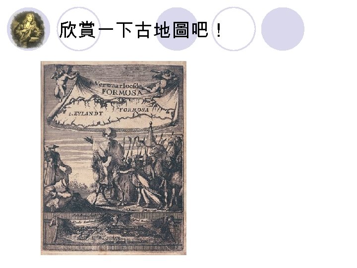 欣賞一下古地圖吧！ 