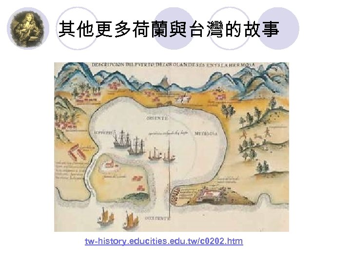 其他更多荷蘭與台灣的故事 tw-history. educities. edu. tw/c 0202. htm 