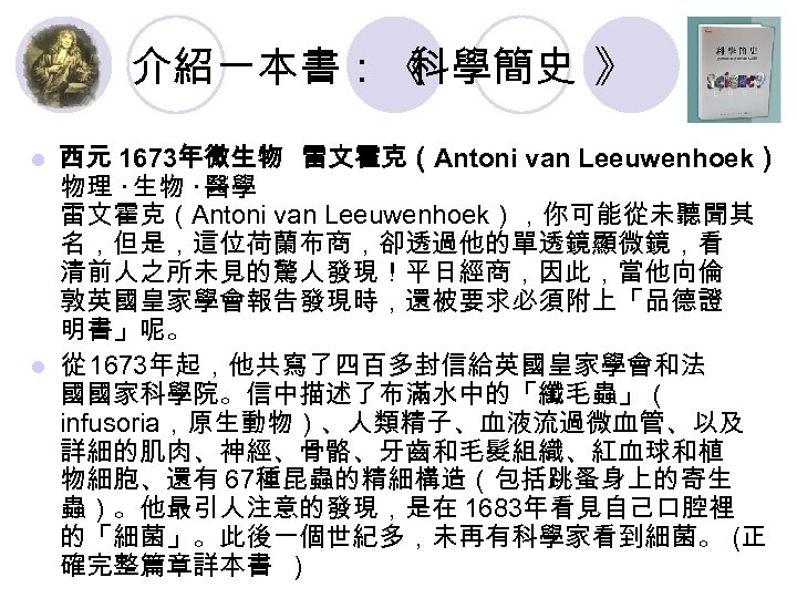 介紹一本書：《 科學簡史 》 西元 1673年微生物 雷文霍克（Antoni van Leeuwenhoek） 物理 ‧生物 ‧醫學 雷文霍克（Antoni van Leeuwenhoek），你可能從未聽聞其