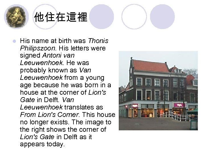 他住在這裡 l His name at birth was Thonis Philipszoon. His letters were signed Antoni